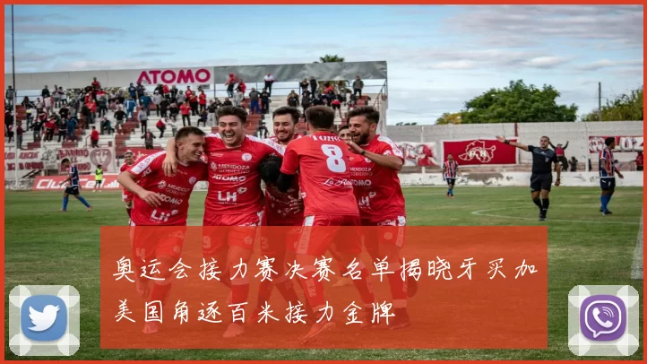 奥运会接力赛决赛名单揭晓牙买加美国角逐百米接力金牌