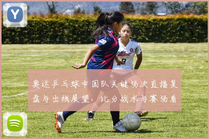 奥运乒乓球中国队关键场次直播复盘与出线展望,比分战术与赛场看点