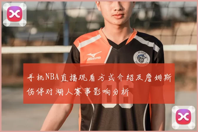 手机NBA直播观看方式介绍及詹姆斯伤停对湖人赛事影响分析