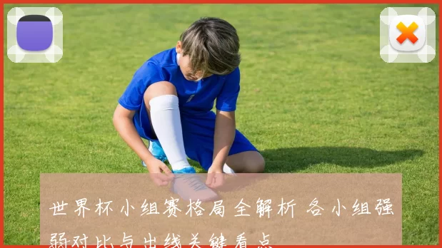 世界杯小组赛格局全解析 各小组强弱对比与出线关键看点