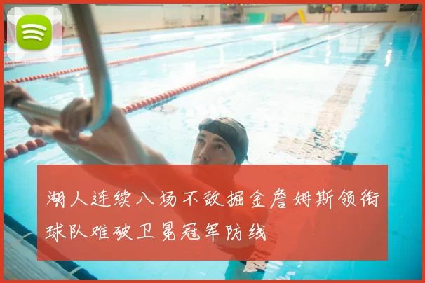 湖人连续八场不敌掘金詹姆斯领衔球队难破卫冕冠军防线