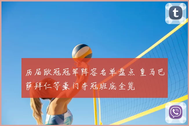历届欧冠冠军阵容名单盘点 皇马巴萨拜仁等豪门夺冠班底全览