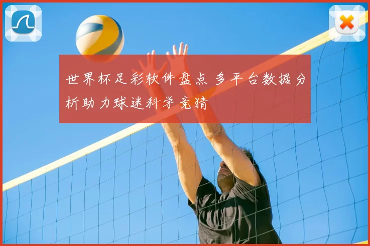 世界杯足彩软件盘点 多平台数据分析助力球迷科学竞猜