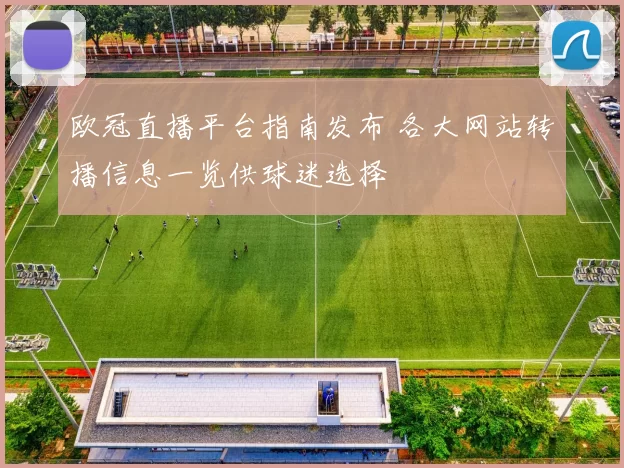 欧冠直播平台指南发布 各大网站转播信息一览供球迷选择