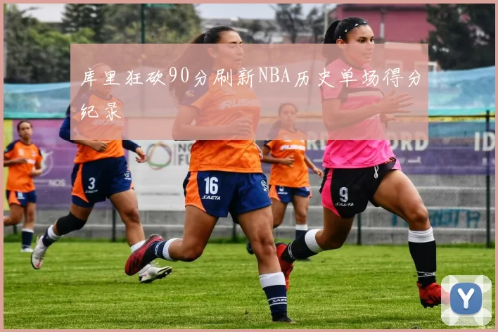 库里狂砍90分刷新NBA历史单场得分纪录