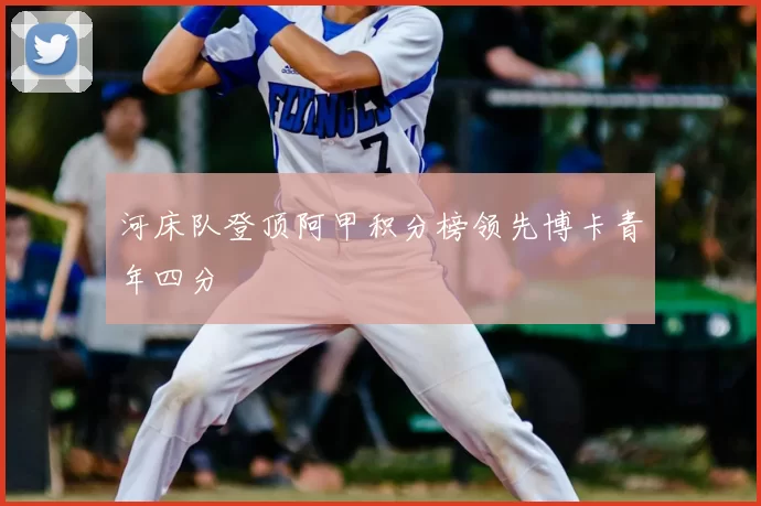 河床队登顶阿甲积分榜领先博卡青年四分