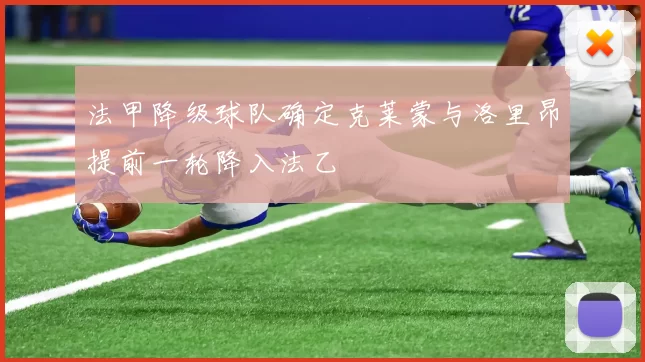 法甲降级球队确定克莱蒙与洛里昂提前一轮降入法乙