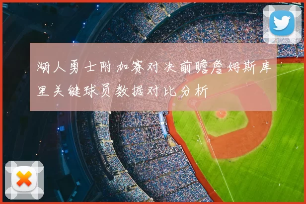 湖人勇士附加赛对决前瞻詹姆斯库里关键球员数据对比分析