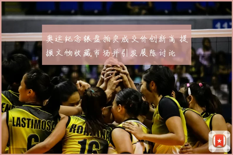 奥运纪念银盘拍卖成交价创新高 提振文物收藏市场并引发展陈讨论