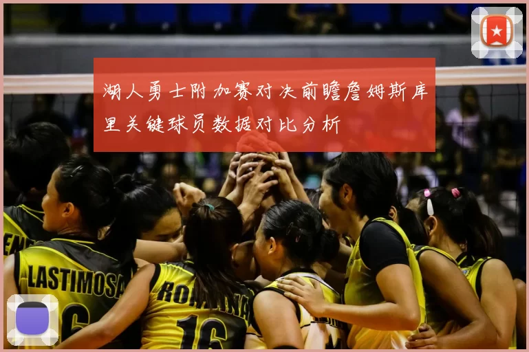 湖人勇士附加赛对决前瞻詹姆斯库里关键球员数据对比分析
