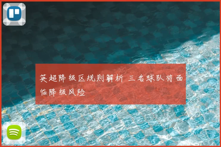 英超降级区规则解析 三名球队将面临降级风险