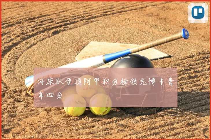 河床队登顶阿甲积分榜领先博卡青年四分