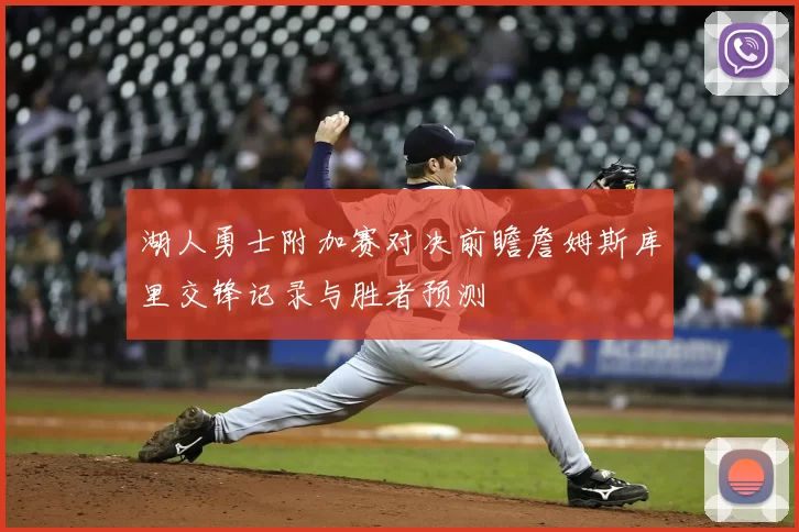 湖人勇士附加赛对决前瞻詹姆斯库里交锋记录与胜者预测