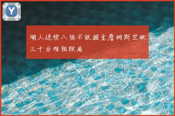 湖人连续八场不敌掘金詹姆斯空砍三十分难阻败局