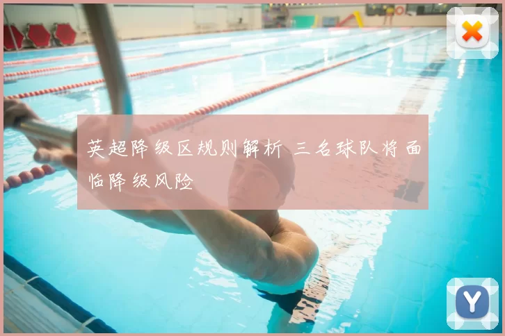 英超降级区规则解析 三名球队将面临降级风险