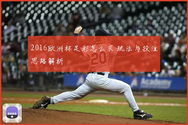 2016欧洲杯足彩怎么买 玩法与投注思路解析