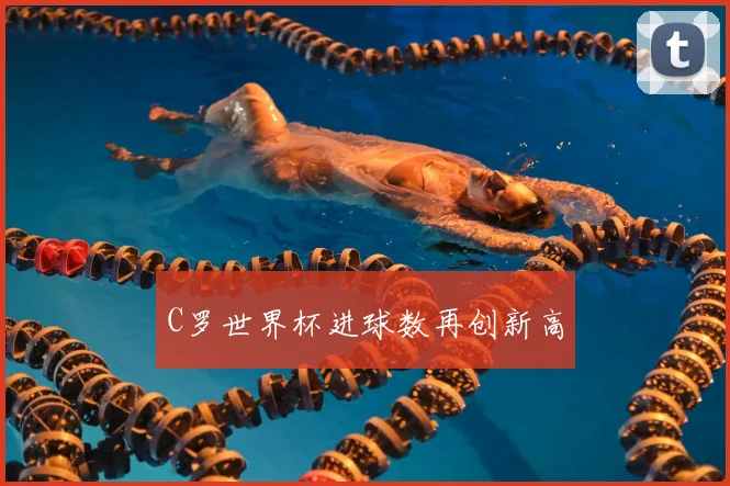 C罗世界杯进球数再创新高
