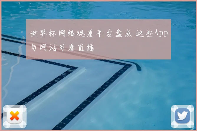 世界杯网络观看平台盘点 这些App与网站可看直播