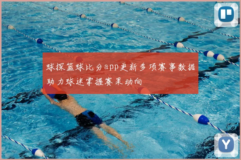 球探篮球比分app更新多项赛事数据助力球迷掌握赛果动向
