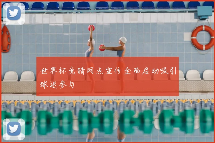 世界杯竞猜网点宣传全面启动吸引球迷参与