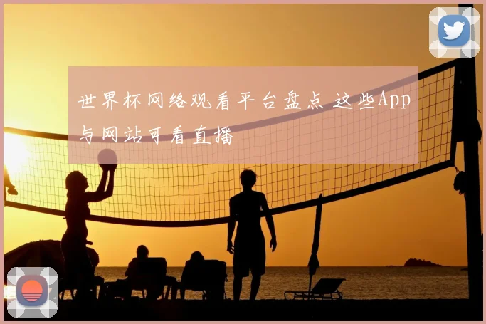 世界杯网络观看平台盘点 这些App与网站可看直播