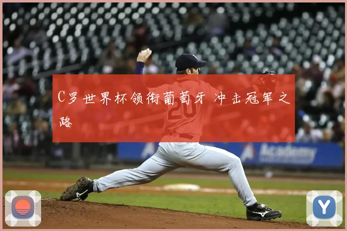 C罗世界杯领衔葡萄牙 冲击冠军之路