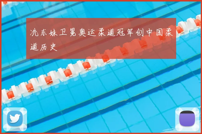冼东妹卫冕奥运柔道冠军创中国柔道历史