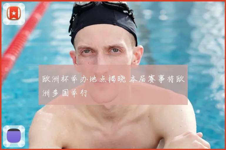 欧洲杯举办地点揭晓 本届赛事将欧洲多国举行